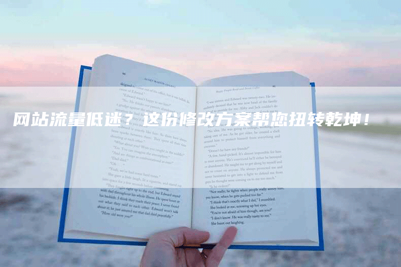 网站流量低迷？这份修改方案帮您扭转乾坤！