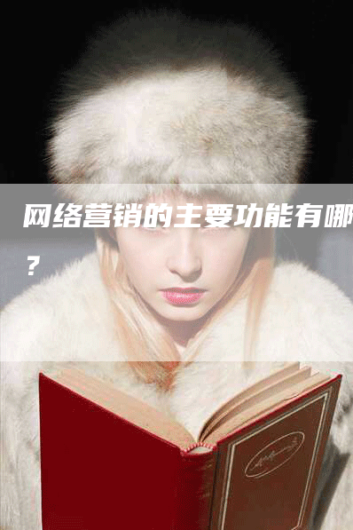 网络营销的主要功能有哪些？