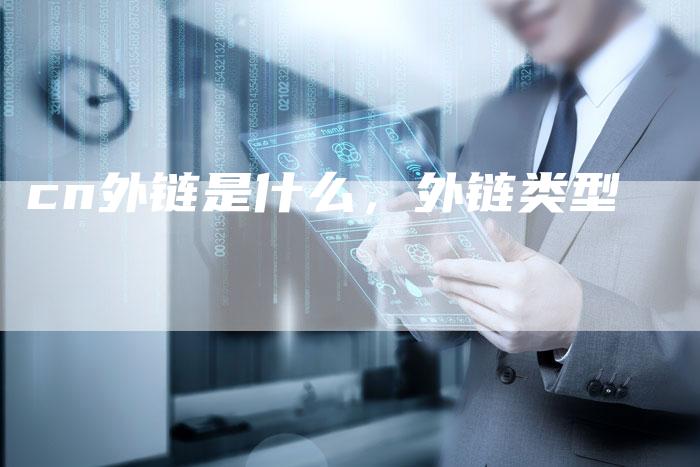 cn外链是什么，外链类型