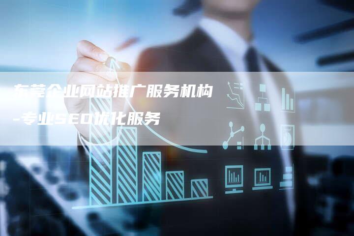 东莞企业网站推广服务机构-专业SEO优化服务