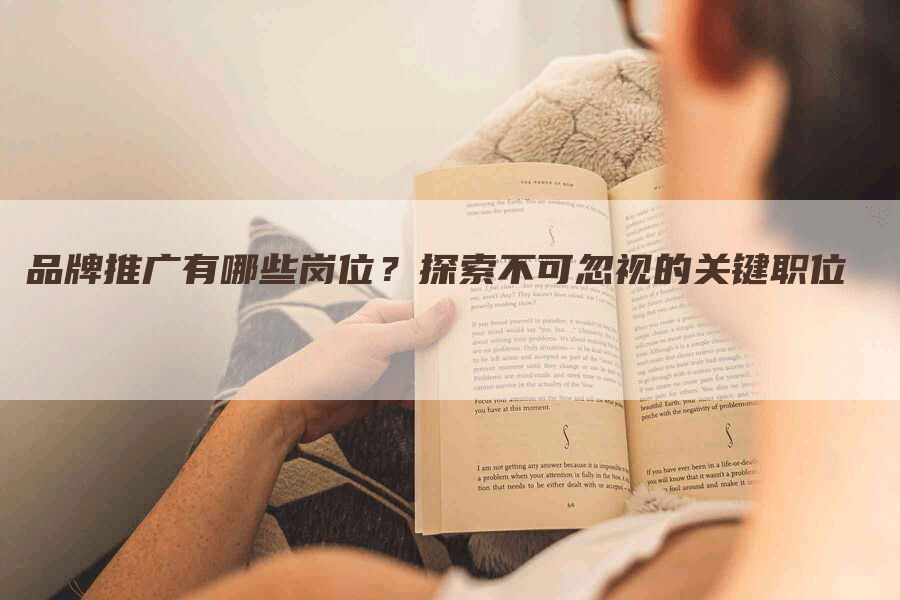 品牌推广有哪些岗位？探索不可忽视的关键职位