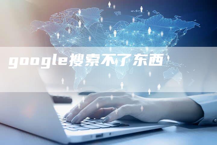 google搜索不了东西