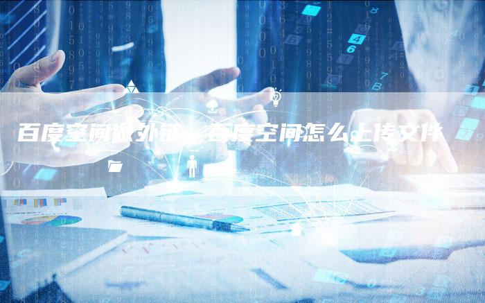 百度空间做外链，百度空间怎么上传文件