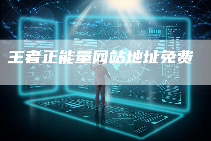 王者正能量网站地址免费