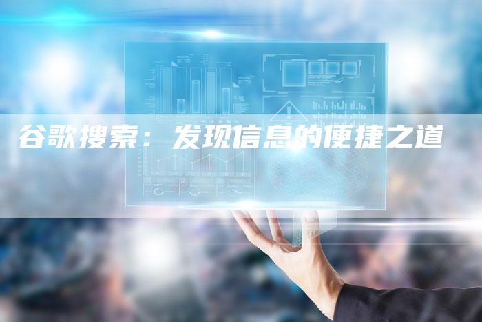 谷歌搜索：发现信息的便捷之道