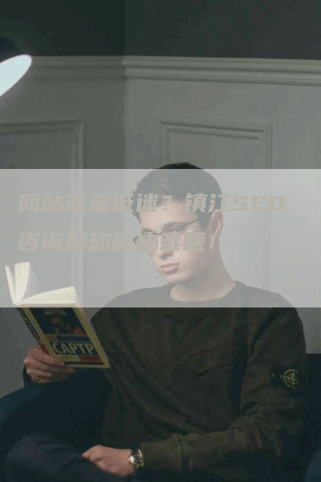 网站流量低迷？镇江SEO咨询帮您解决难题！