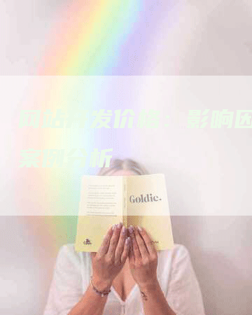 网站开发价格：影响因素和案例分析
