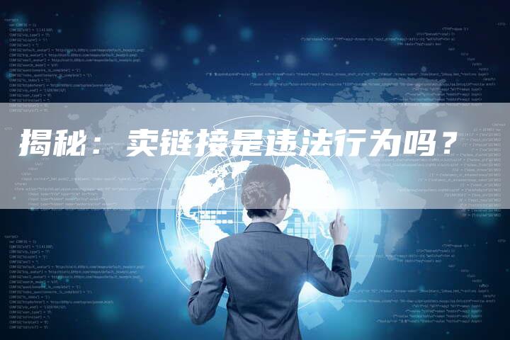 揭秘：卖链接是违法行为吗？