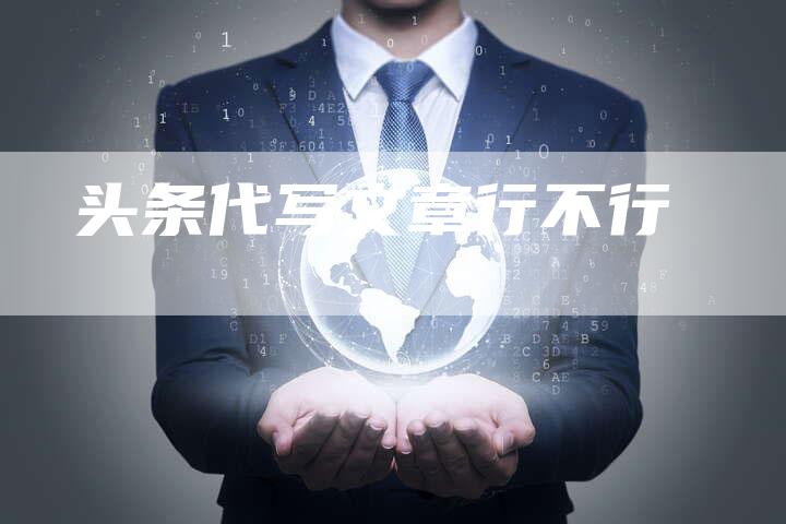 头条代写文章行不行
