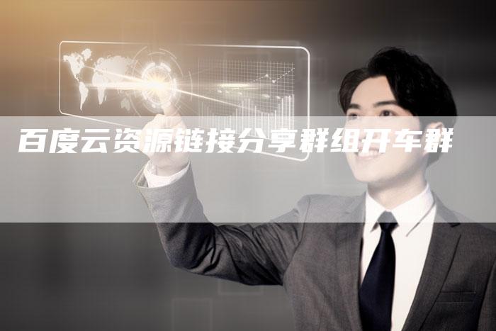 百度云资源链接分享群组开车群