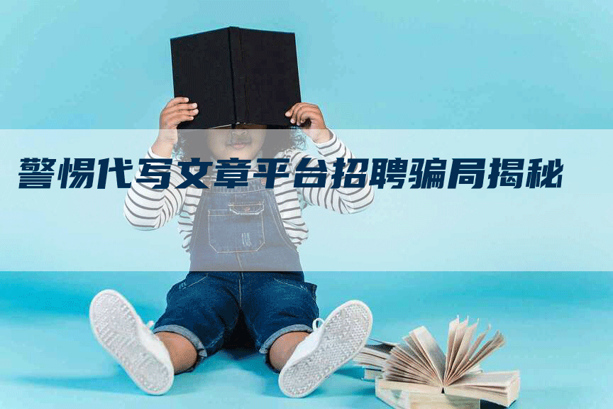 警惕代写文章平台招聘骗局揭秘
