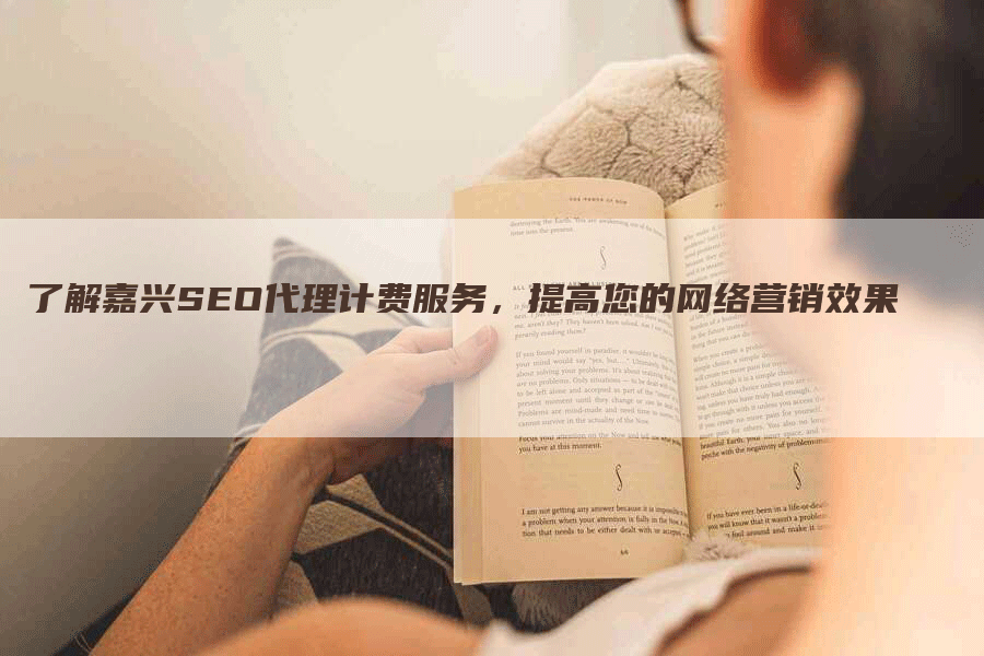 了解嘉兴SEO代理计费服务，提高您的网络营销效果