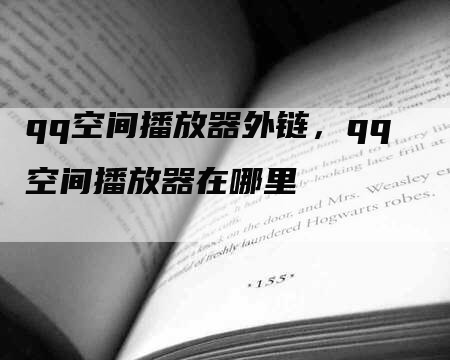qq空间播放器外链，qq空间播放器在哪里