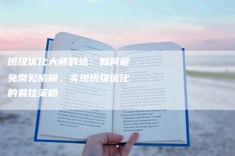 班级优化大师的坑：如何避免常见陷阱，实现班级优化的最佳策略