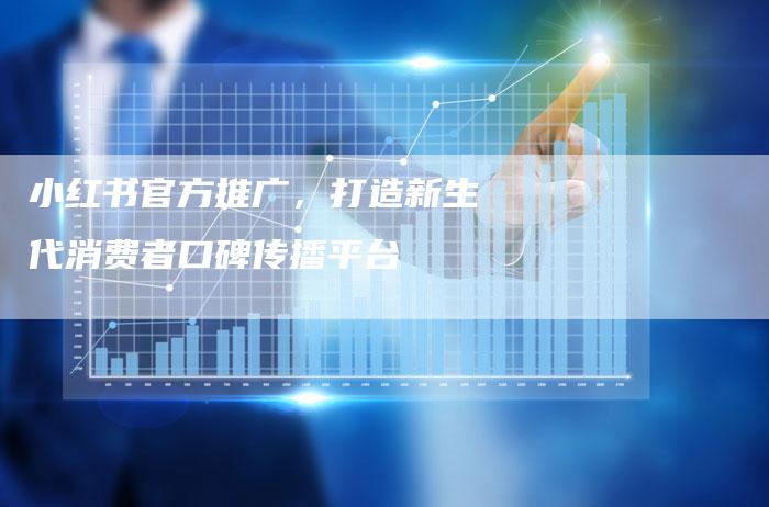 小红书官方推广,打造新生代消费者口碑传播平台-帮发外链网