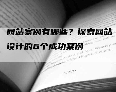 网站案例有哪些？探索网站设计的6个成功案例