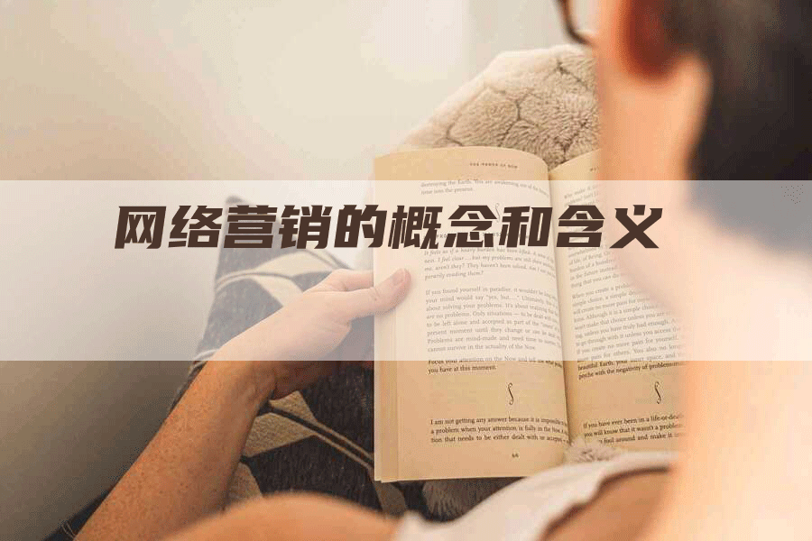 网络营销的概念和含义