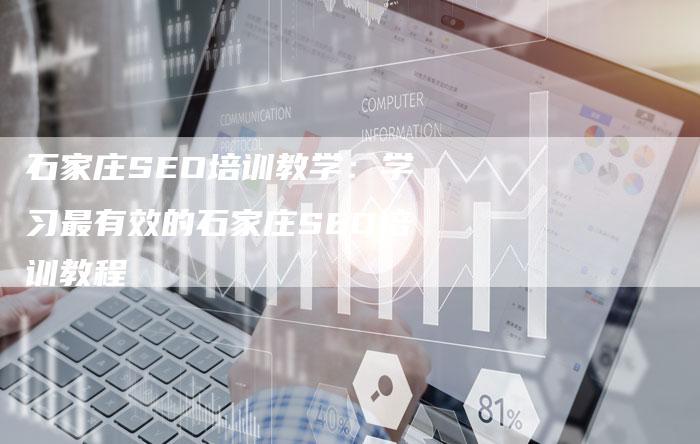 石家庄SEO培训教学：学习最有效的石家庄SEO培训教程