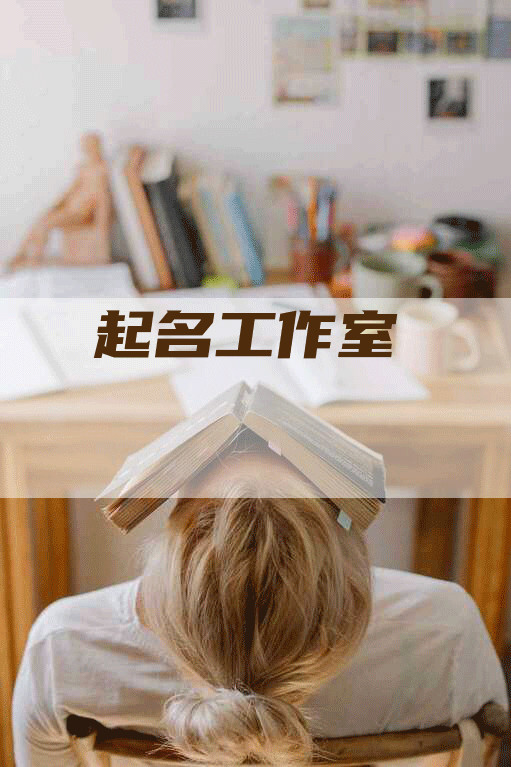 起名工作室