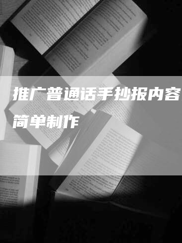 推广普通话手抄报内容资料简单制作