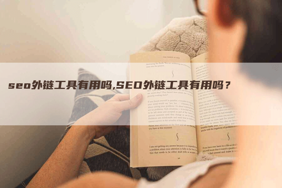 seo外链工具有用吗,SEO外链工具有用吗？