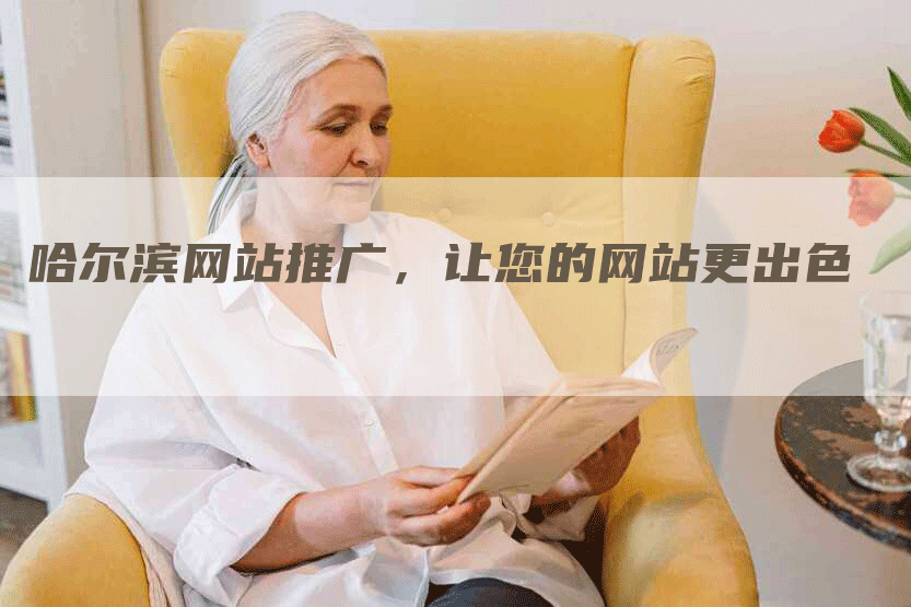 哈尔滨网站推广，让您的网站更出色