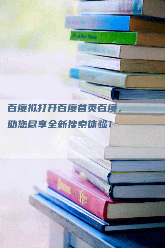 百度拟打开百度首页百度，助您尽享全新搜索体验！