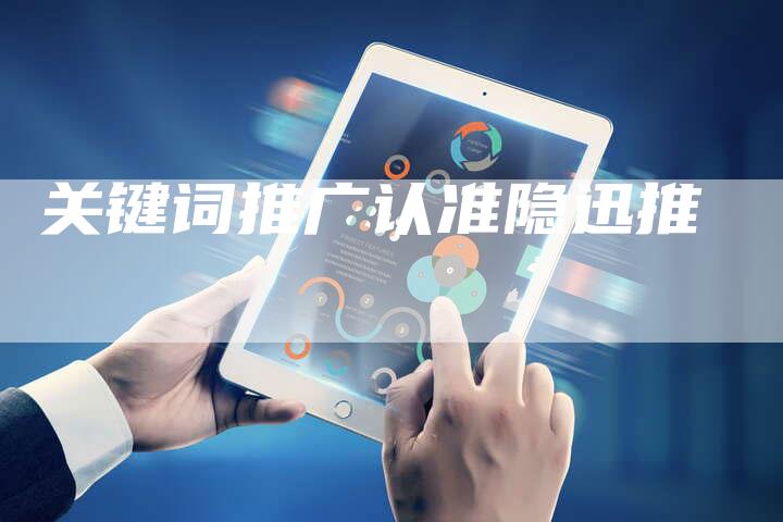 关键词推广认准隐迅推