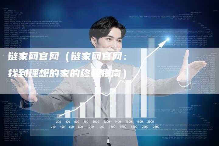 链家网官网（链家网官网：找到理想的家的终极指南）