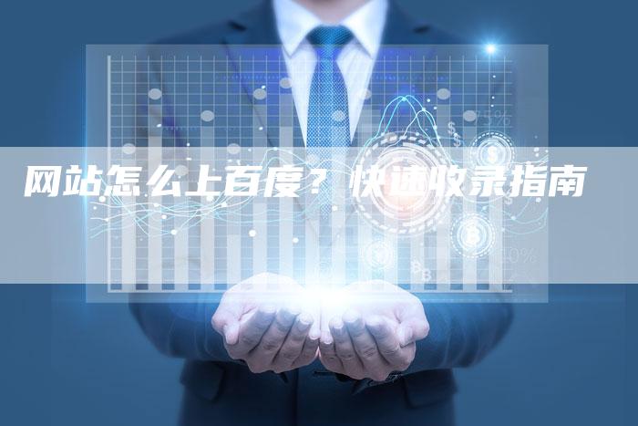 网站怎么上百度？快速收录指南
