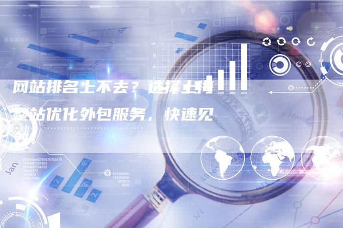 网站排名上不去?选择上海整站优化外包服务,快速见效!-帮发外链网