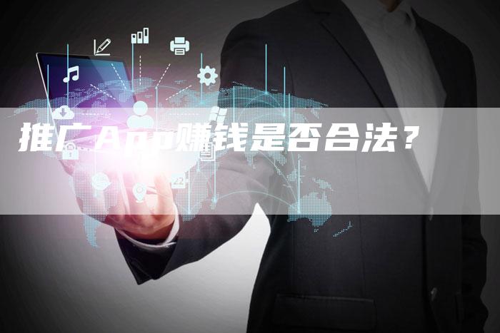 推广App赚钱是否合法？