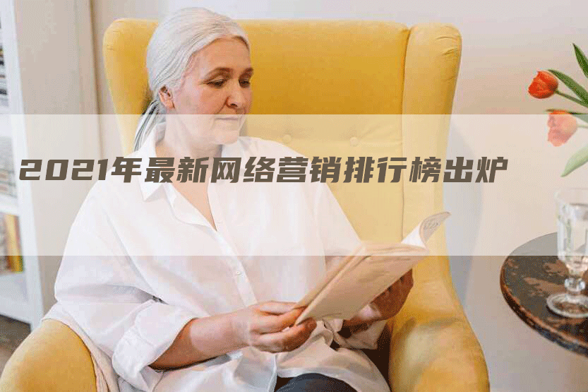 2021年最新网络营销排行榜出炉