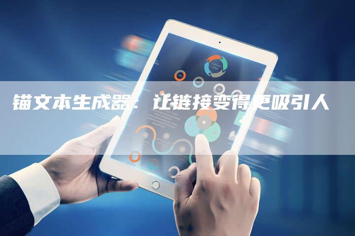 锚文本生成器：让链接变得更吸引人