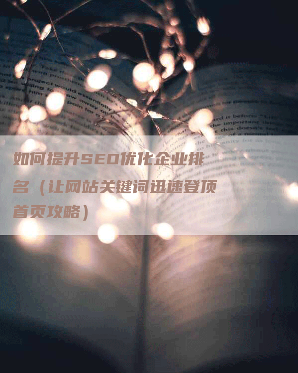 如何提升SEO优化企业排名（让网站关键词迅速登顶首页攻略）