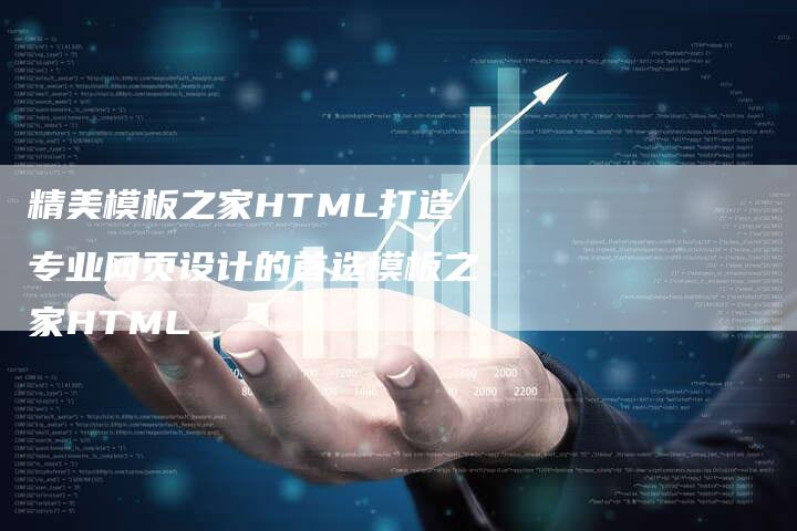 精美模板之家HTML打造专业网页设计的首选模板之家HTML