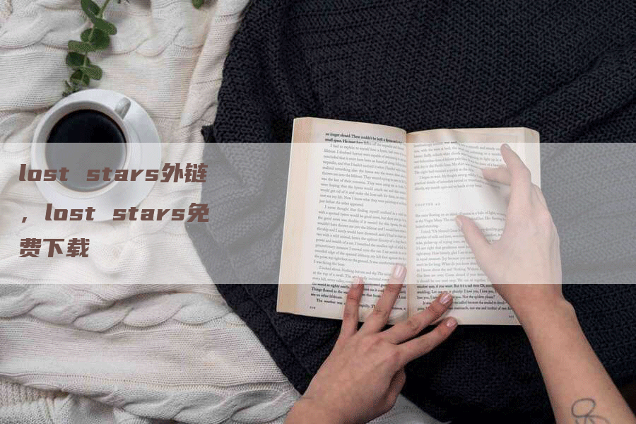 lost stars外链，lost stars免费下载