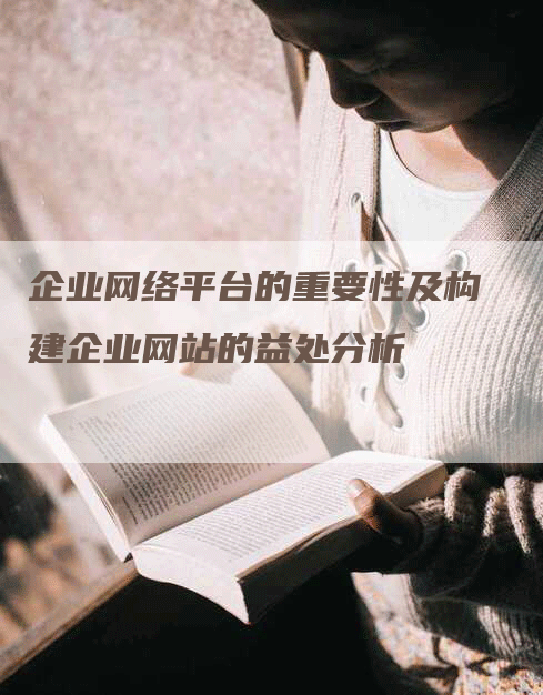 企业网络平台的重要性及构建企业网站的益处分析