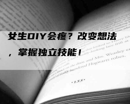 女生DIY会疼？改变想法，掌握独立技能！