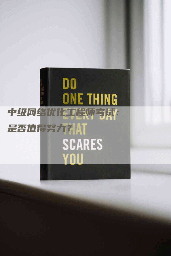 中级网络优化工程师考试：是否值得努力？