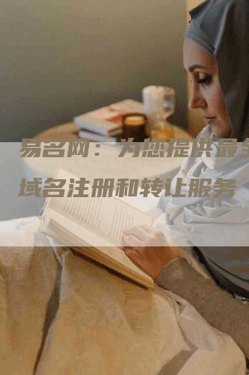 易名网：为您提供最全面的域名注册和转让服务