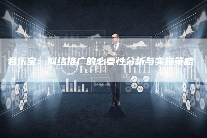 君乐宝：网络推广的必要性分析与实施策略