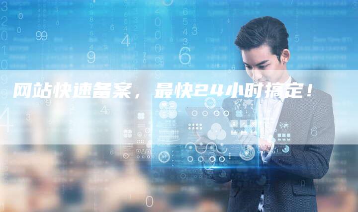 网站快速备案,最快24小时搞定!-帮发外链网