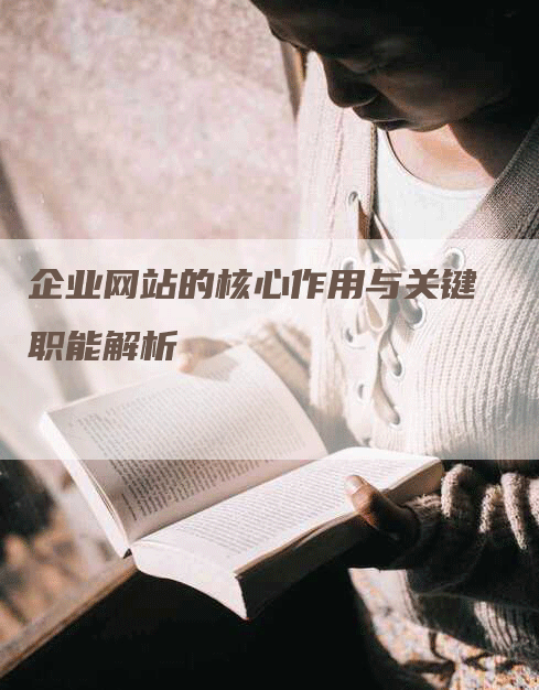企业网站的核心作用与关键职能解析
