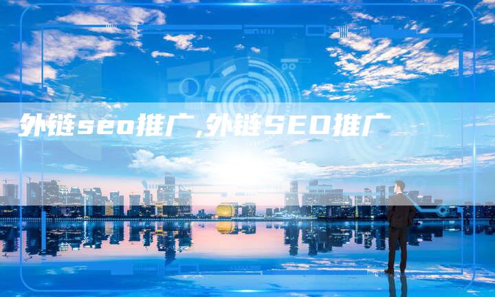 外链seo推广,外链SEO推广