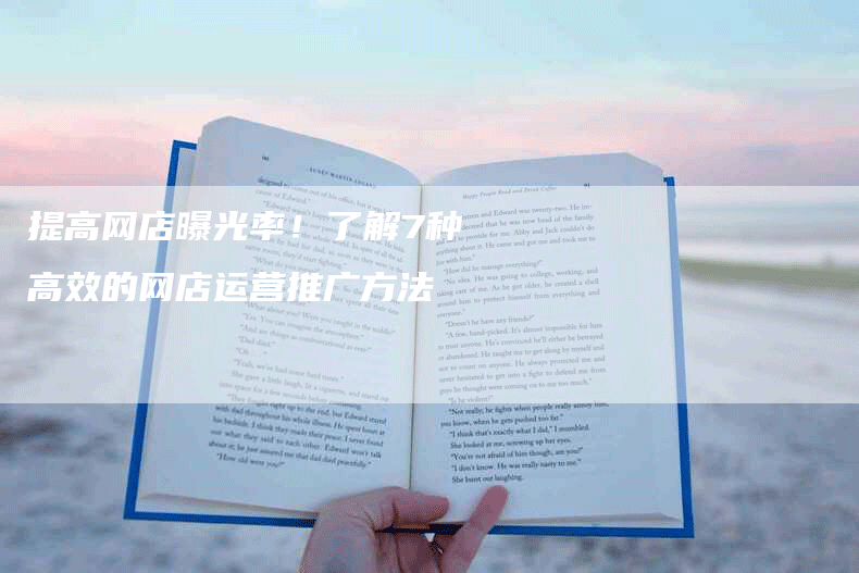 提高网店曝光率！了解7种高效的网店运营推广方法