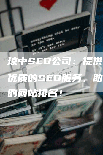 琼中SEO公司：提供专业优质的SEO服务，助力您的网站排名！