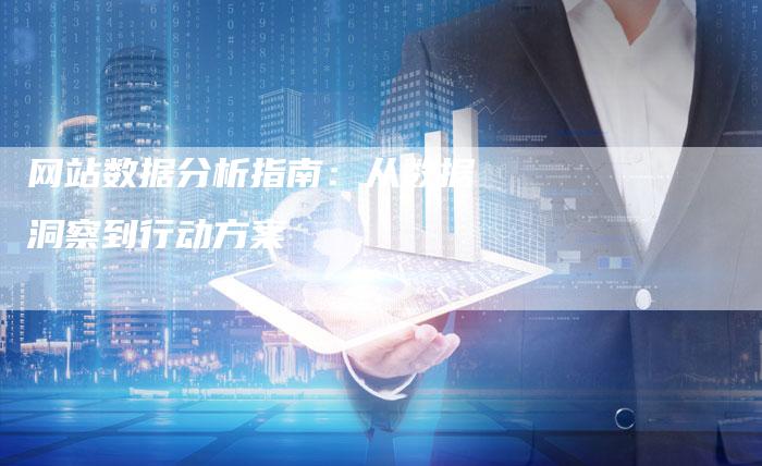 网站数据分析指南：从数据洞察到行动方案