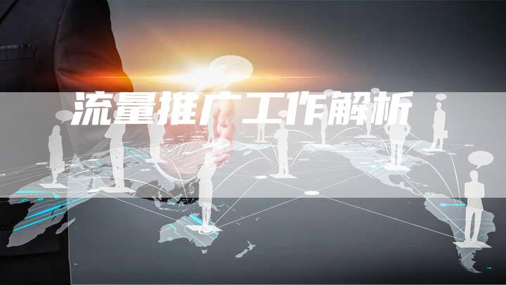 流量推广工作解析-帮发外链网