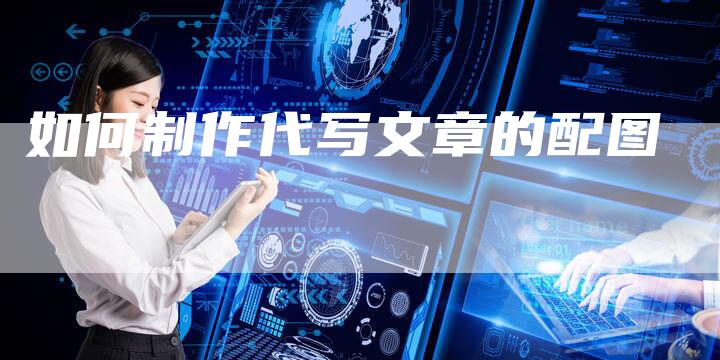 如何制作代写文章的配图